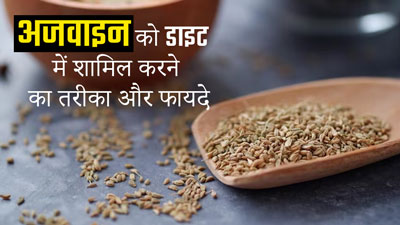 सर्दियों में इन 3 तरीकों से करें अजवाइन का सेवन, सेहत को मिलेंगे जबरदस्त फायदे